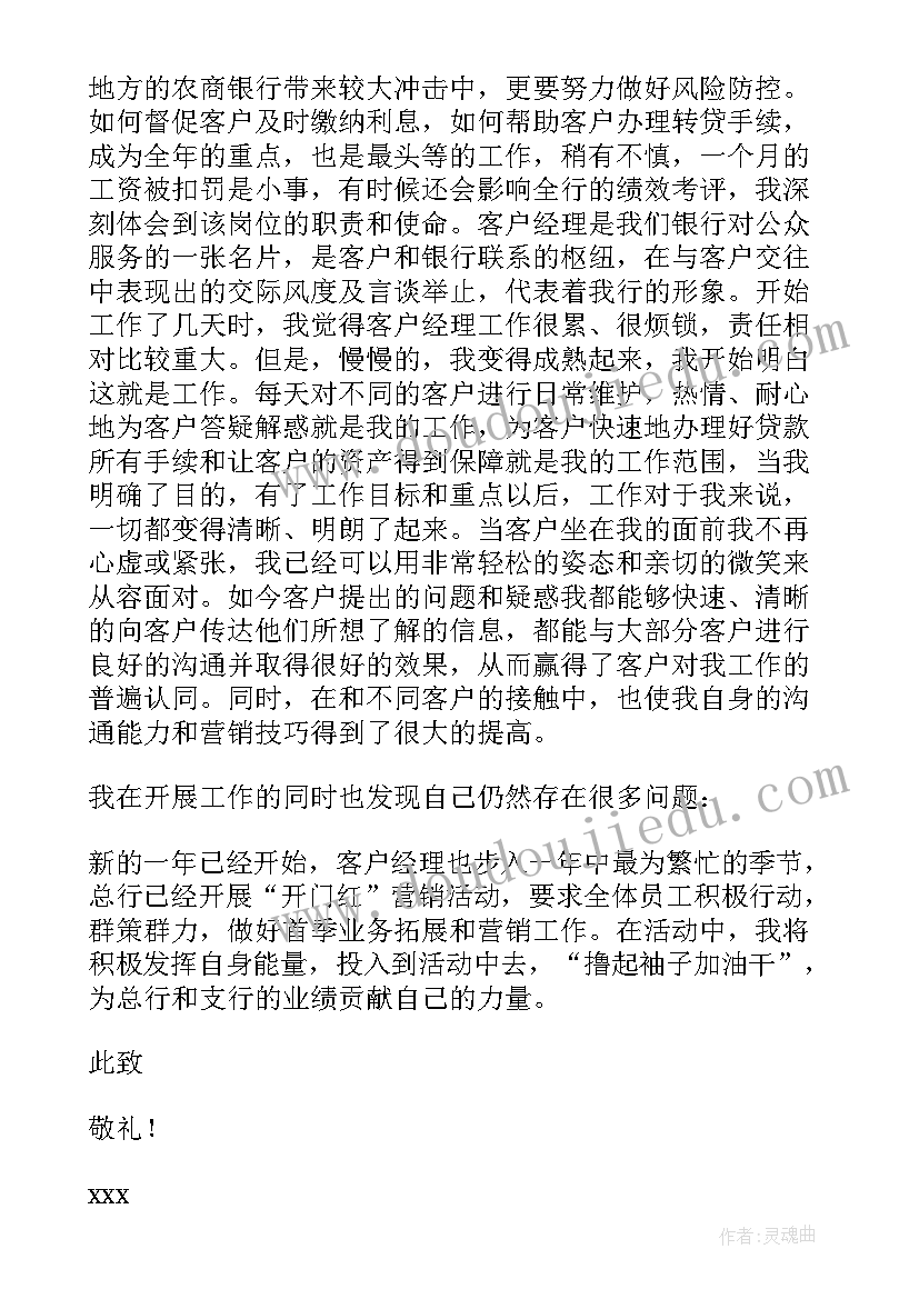 银行社区客户经理述职报告(优秀6篇)