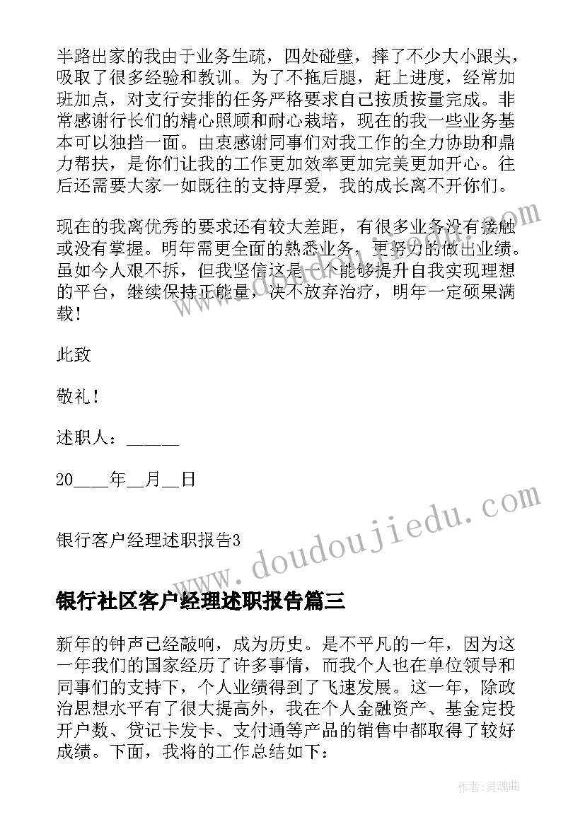 银行社区客户经理述职报告(优秀6篇)