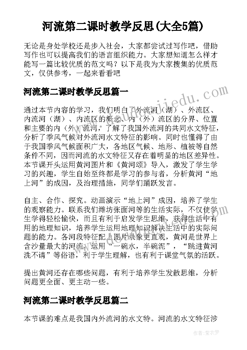 河流第二课时教学反思(大全5篇)