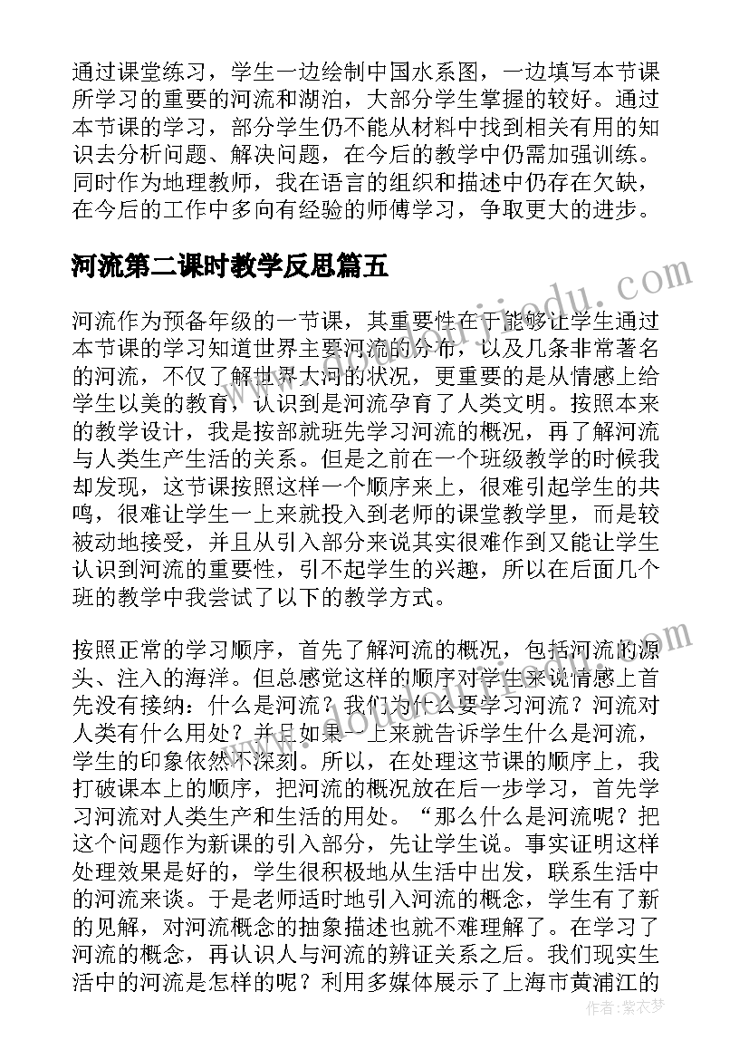 河流第二课时教学反思(大全5篇)