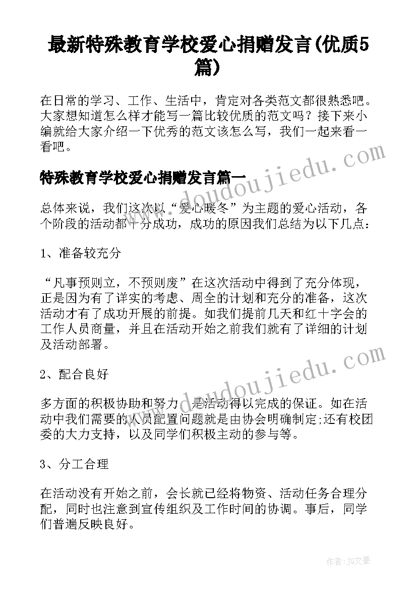 最新特殊教育学校爱心捐赠发言(优质5篇)