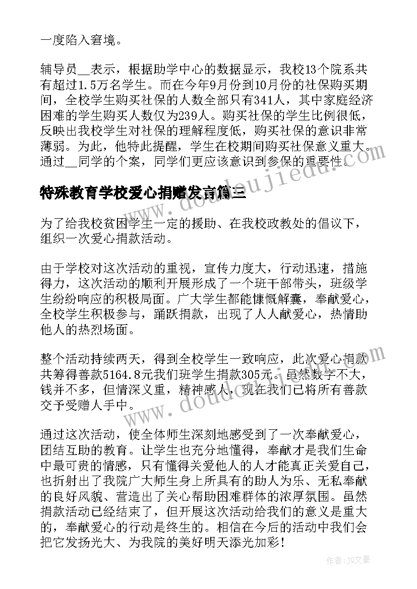 最新特殊教育学校爱心捐赠发言(优质5篇)