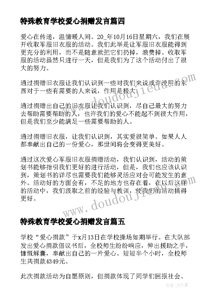 最新特殊教育学校爱心捐赠发言(优质5篇)