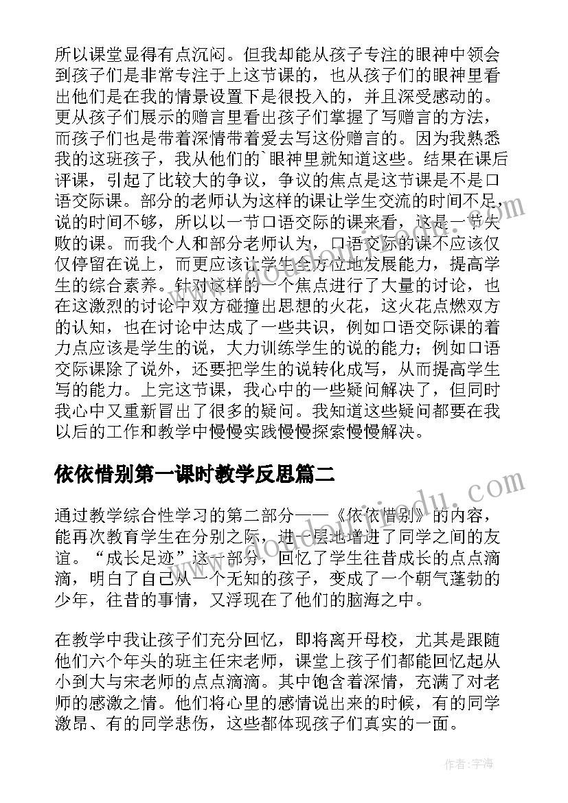 2023年依依惜别第一课时教学反思(精选5篇)