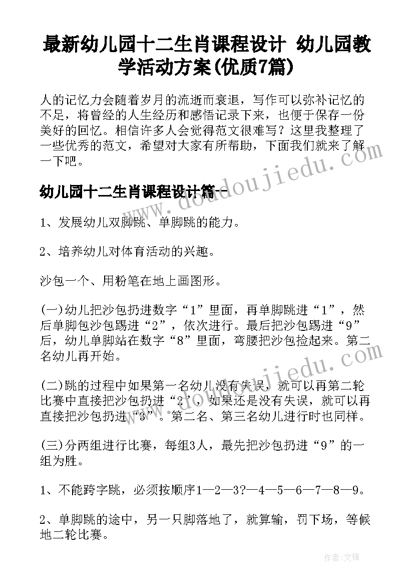 最新幼儿园十二生肖课程设计 幼儿园教学活动方案(优质7篇)