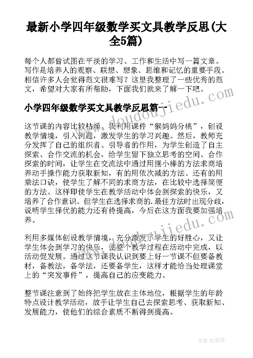 最新小学四年级数学买文具教学反思(大全5篇)