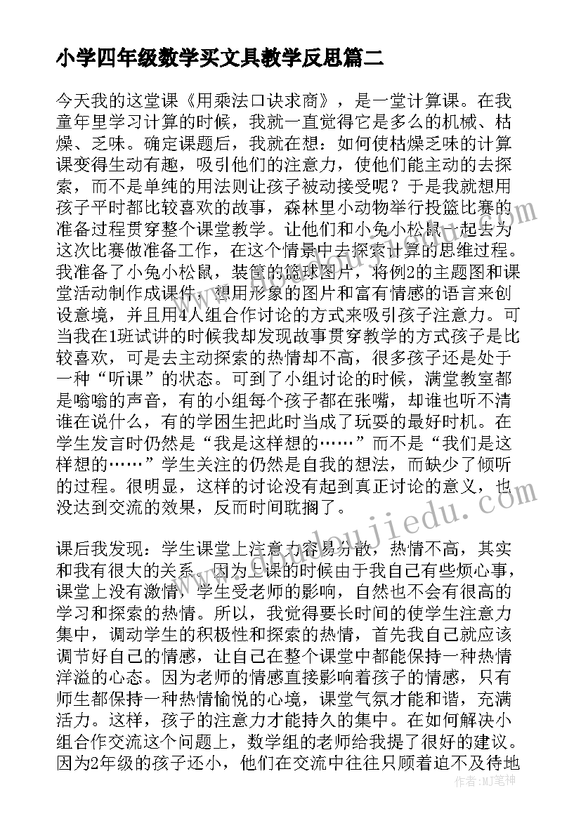 最新小学四年级数学买文具教学反思(大全5篇)