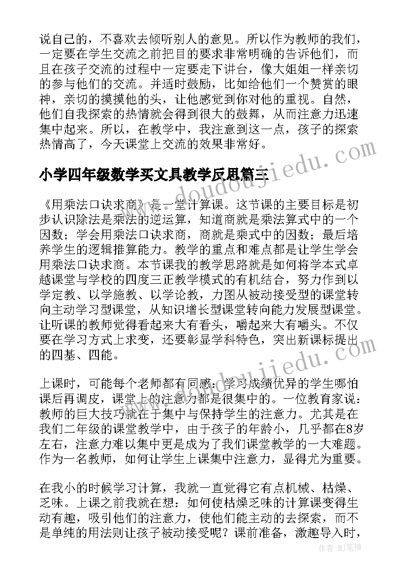 最新小学四年级数学买文具教学反思(大全5篇)