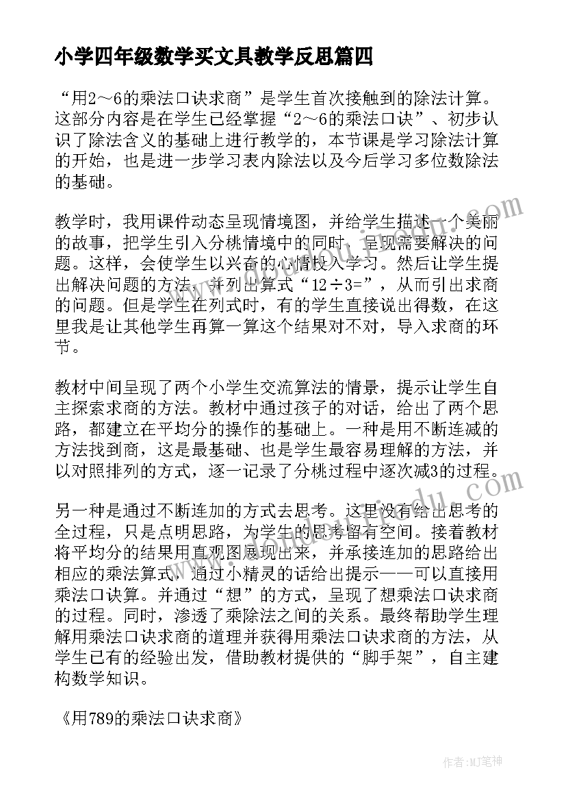 最新小学四年级数学买文具教学反思(大全5篇)