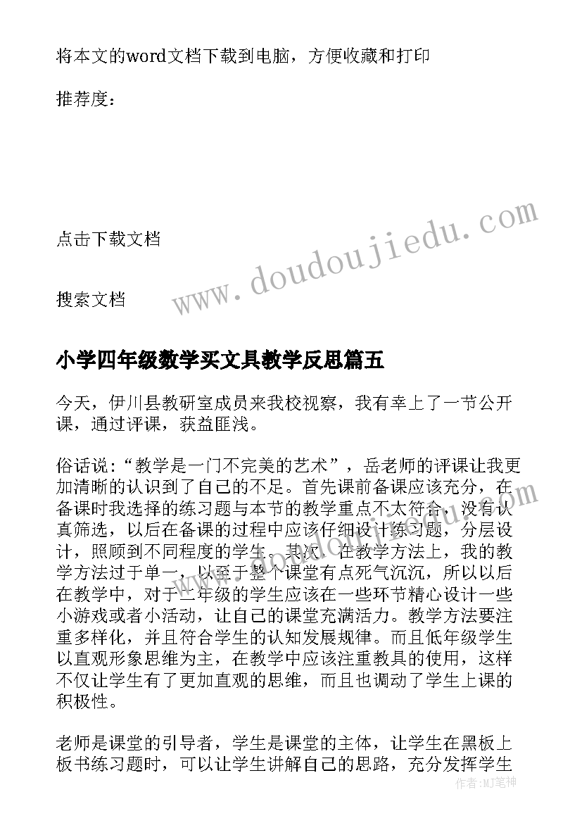 最新小学四年级数学买文具教学反思(大全5篇)