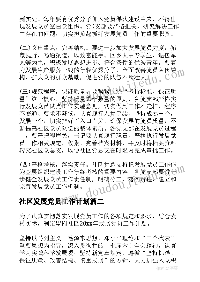 2023年社区发展党员工作计划 社区发展党员工作计划书(优秀5篇)