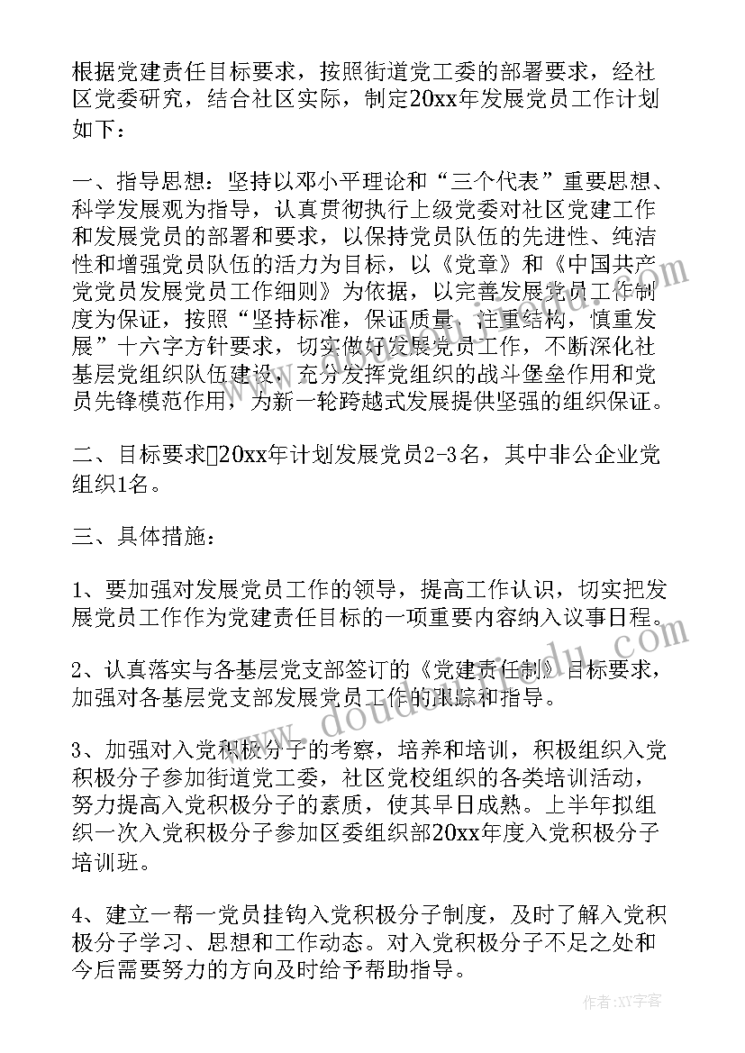 2023年社区发展党员工作计划 社区发展党员工作计划书(优秀5篇)