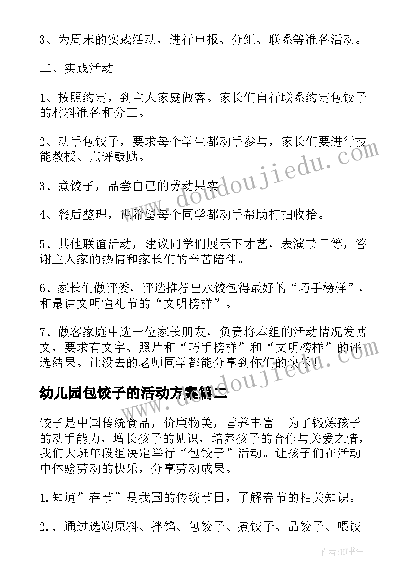 最新幼儿园包饺子的活动方案 幼儿园包饺子活动方案(汇总5篇)