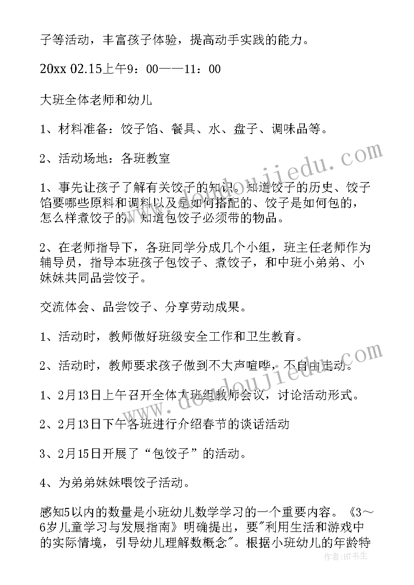 最新幼儿园包饺子的活动方案 幼儿园包饺子活动方案(汇总5篇)