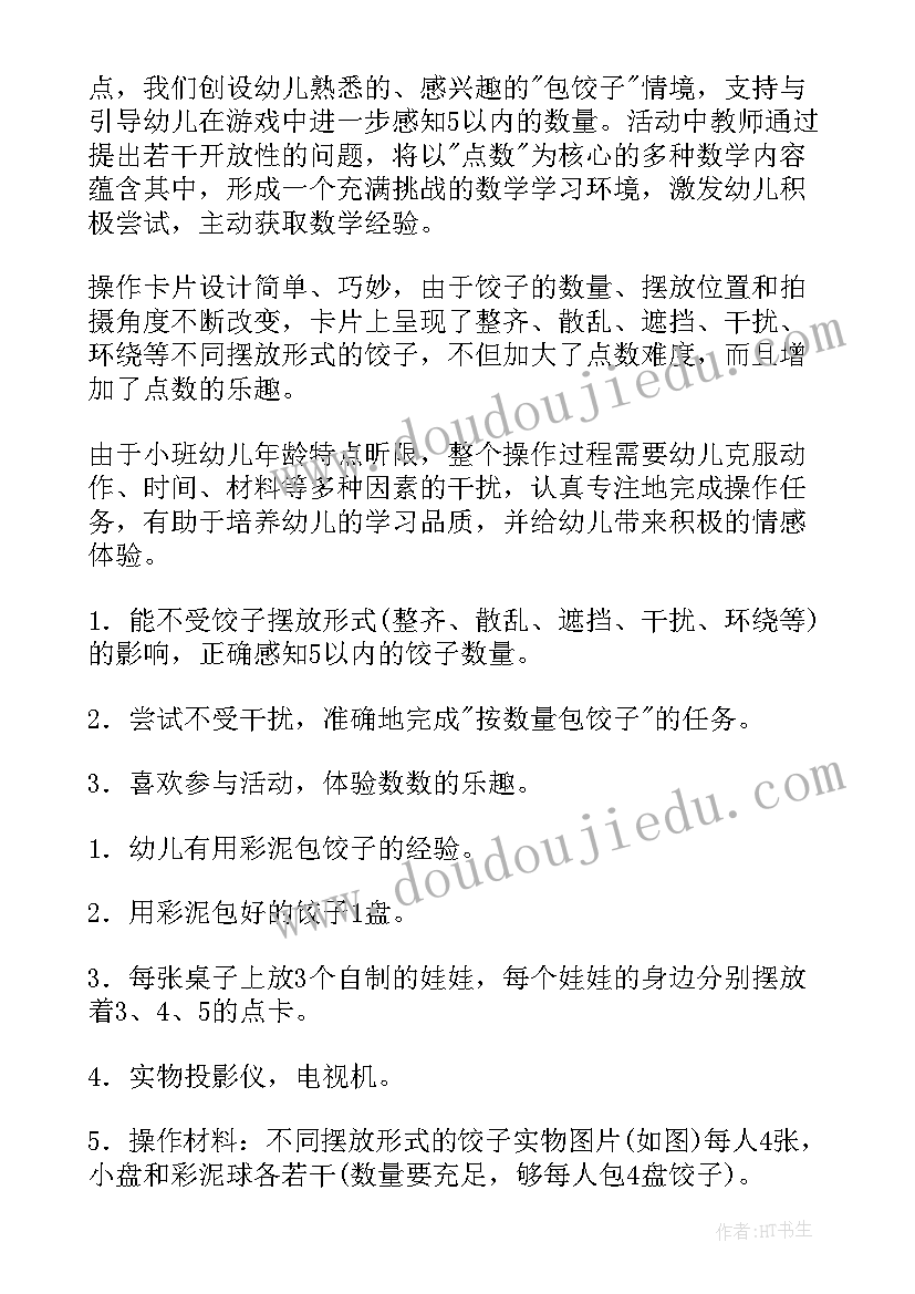 最新幼儿园包饺子的活动方案 幼儿园包饺子活动方案(汇总5篇)