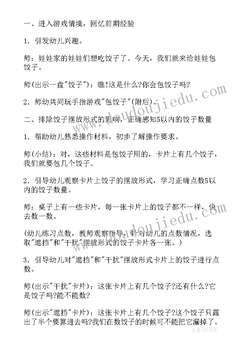 最新幼儿园包饺子的活动方案 幼儿园包饺子活动方案(汇总5篇)