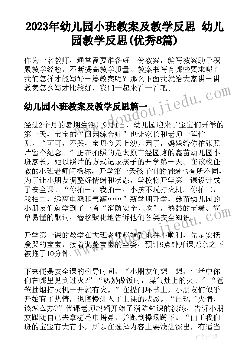 2023年幼儿园小班教案及教学反思 幼儿园教学反思(优秀8篇)