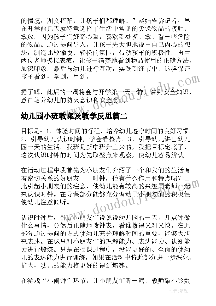 2023年幼儿园小班教案及教学反思 幼儿园教学反思(优秀8篇)