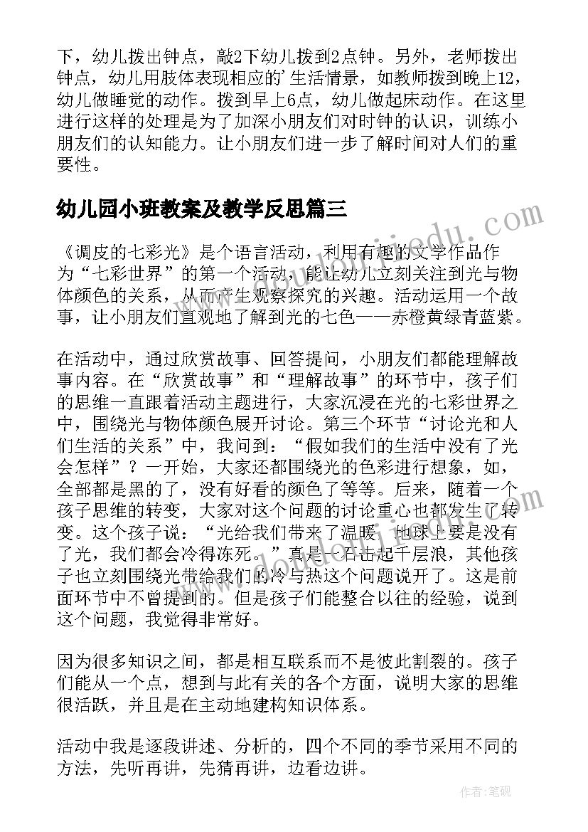 2023年幼儿园小班教案及教学反思 幼儿园教学反思(优秀8篇)