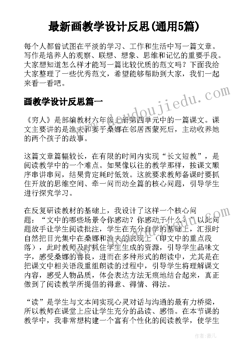 最新画教学设计反思(通用5篇)