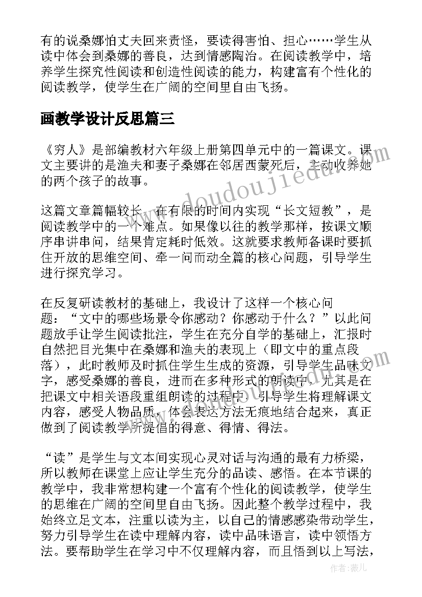 最新画教学设计反思(通用5篇)