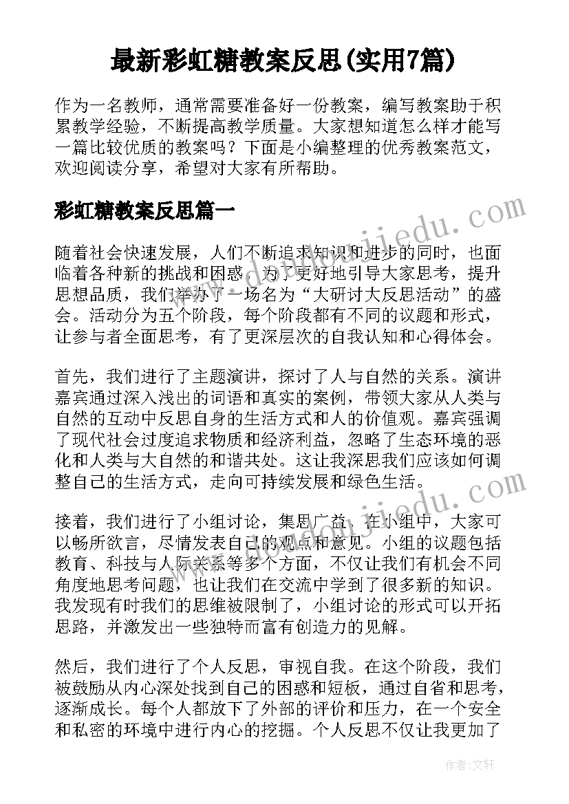 最新彩虹糖教案反思(实用7篇)