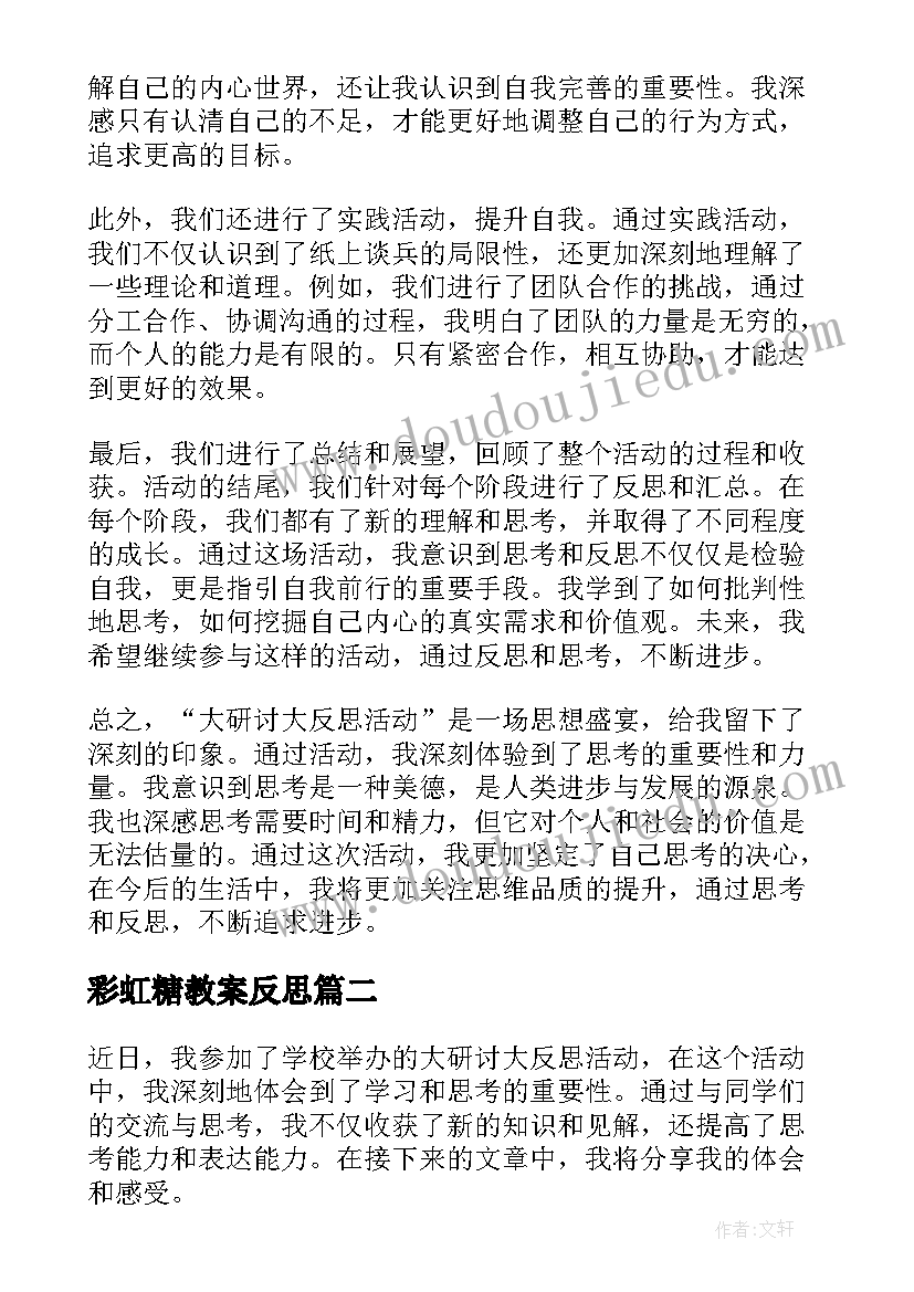 最新彩虹糖教案反思(实用7篇)