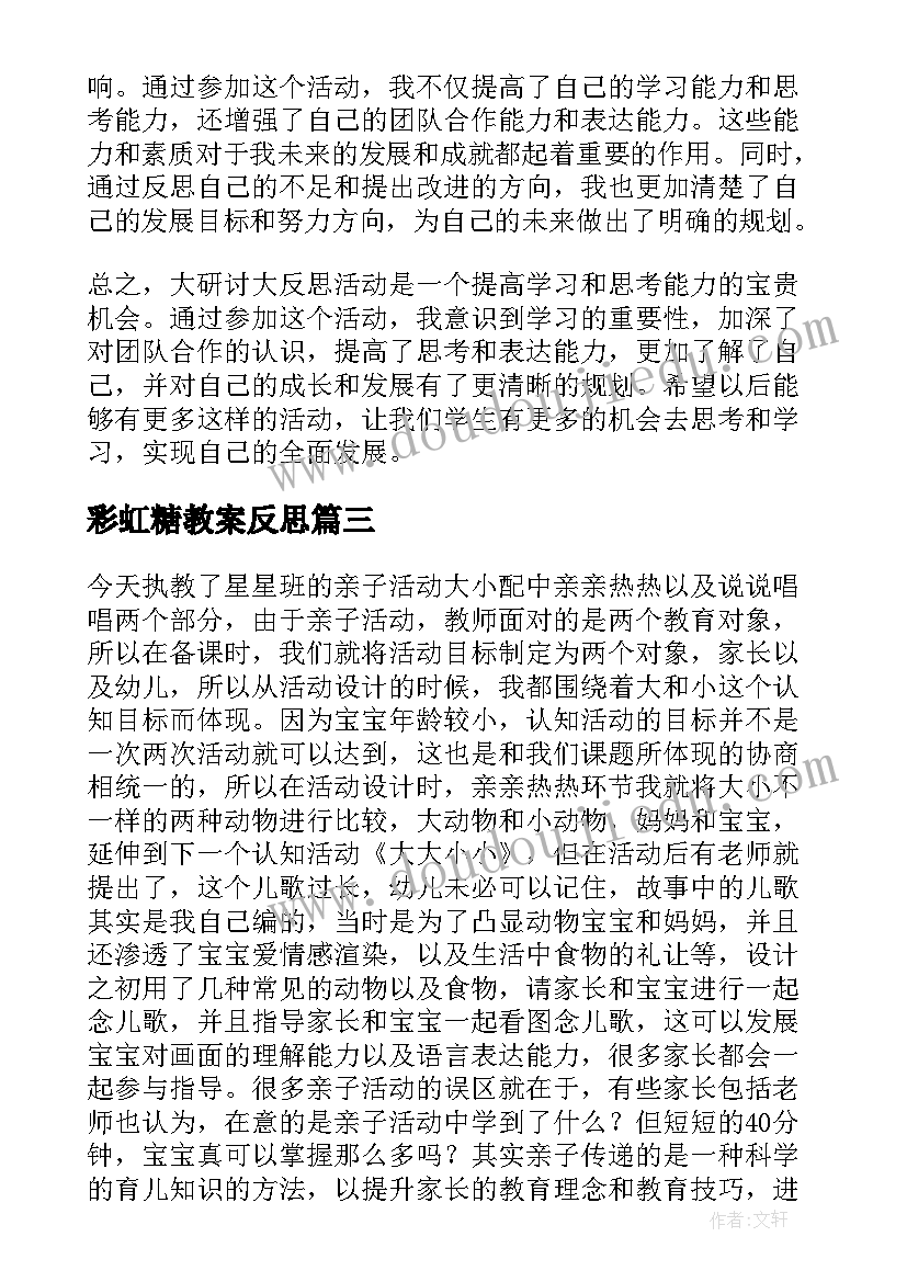 最新彩虹糖教案反思(实用7篇)