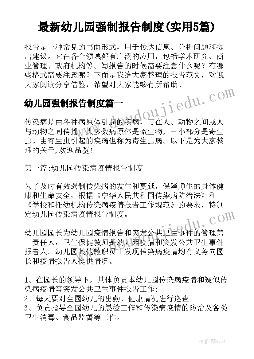 最新幼儿园强制报告制度(实用5篇)