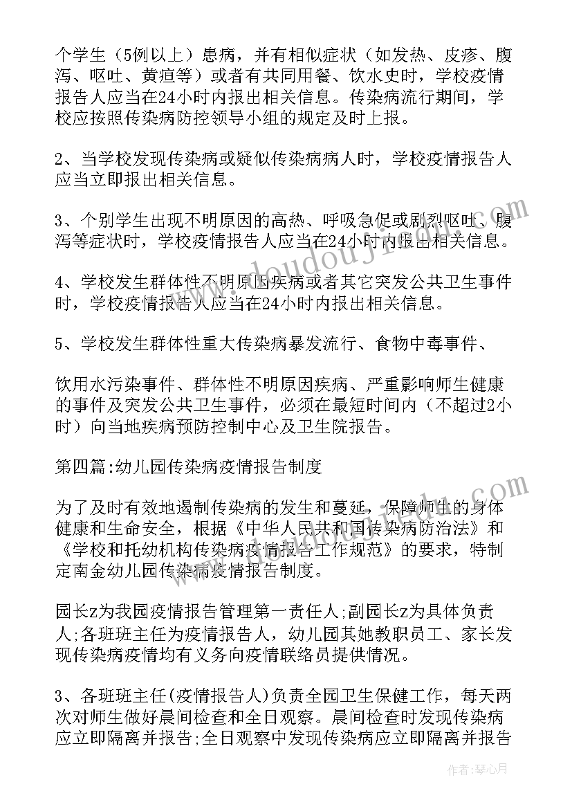 最新幼儿园强制报告制度(实用5篇)