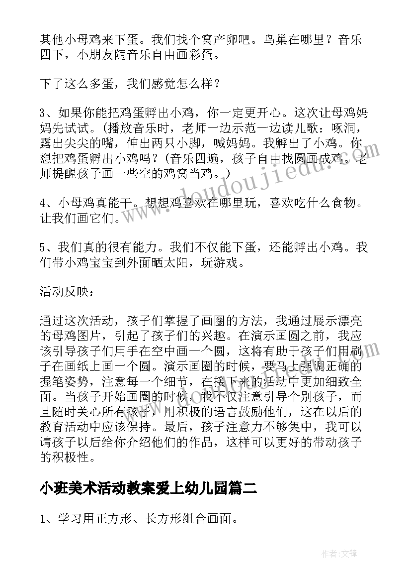 最新小班美术活动教案爱上幼儿园(汇总6篇)