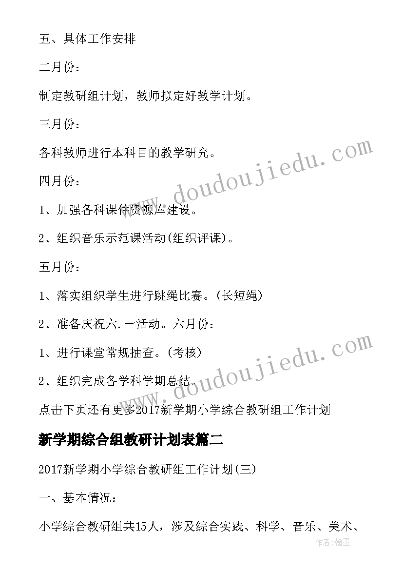 2023年新学期综合组教研计划表 新学期小学综合教研组工作计划(精选5篇)