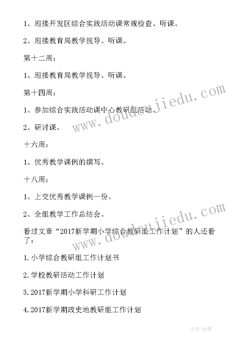 2023年新学期综合组教研计划表 新学期小学综合教研组工作计划(精选5篇)