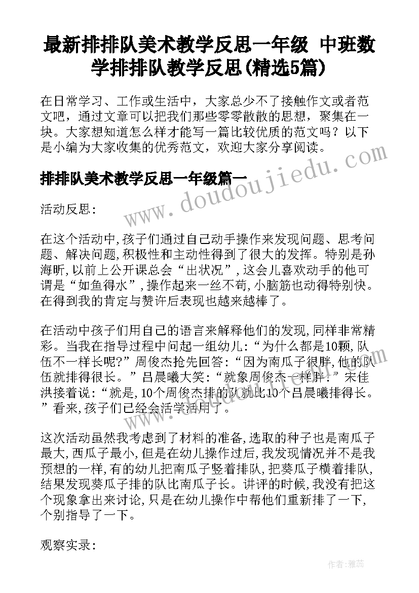 最新排排队美术教学反思一年级 中班数学排排队教学反思(精选5篇)