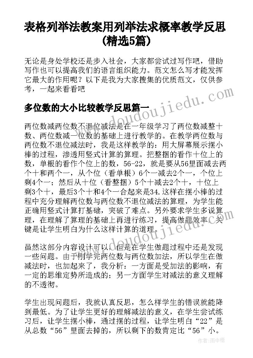 表格列举法教案 用列举法求概率教学反思(精选5篇)