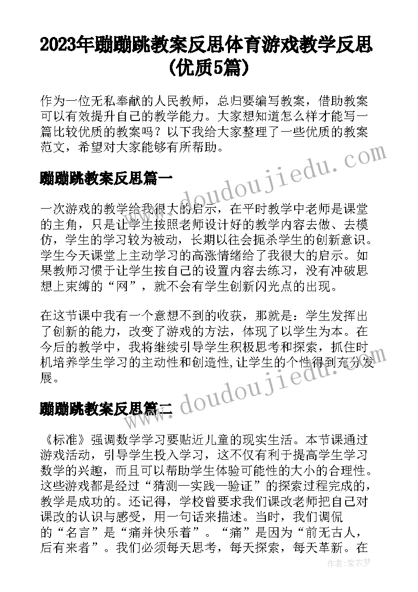 2023年蹦蹦跳教案反思 体育游戏教学反思(优质5篇)