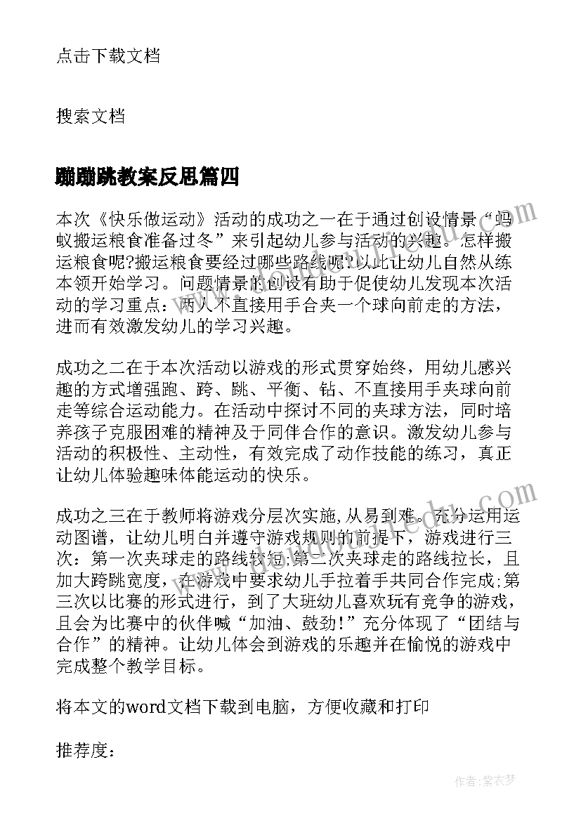 2023年蹦蹦跳教案反思 体育游戏教学反思(优质5篇)