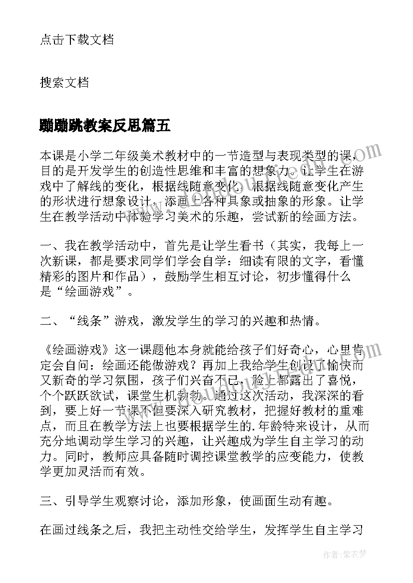 2023年蹦蹦跳教案反思 体育游戏教学反思(优质5篇)