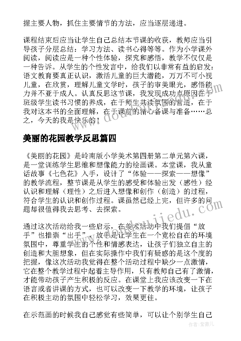 美丽的花园教学反思(优质5篇)