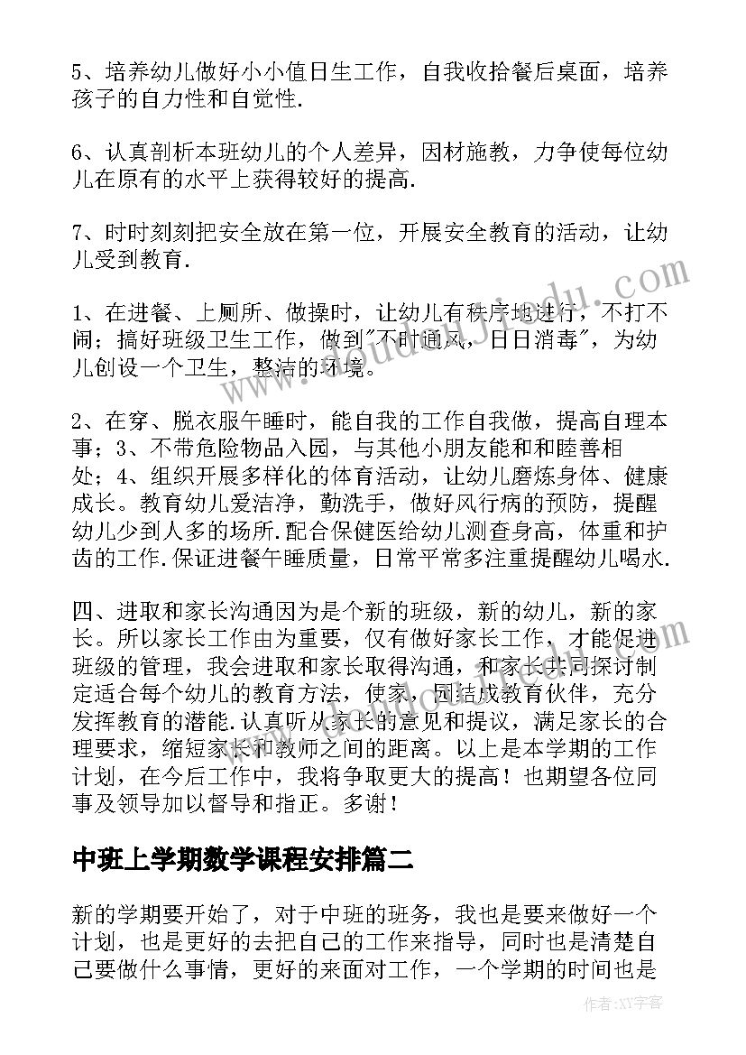 最新中班上学期数学课程安排 中班上学期工作计划(汇总5篇)