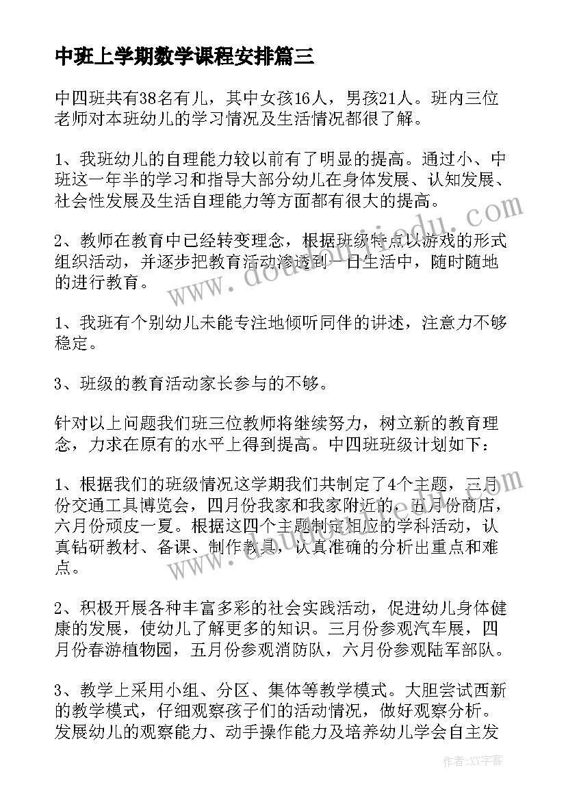 最新中班上学期数学课程安排 中班上学期工作计划(汇总5篇)