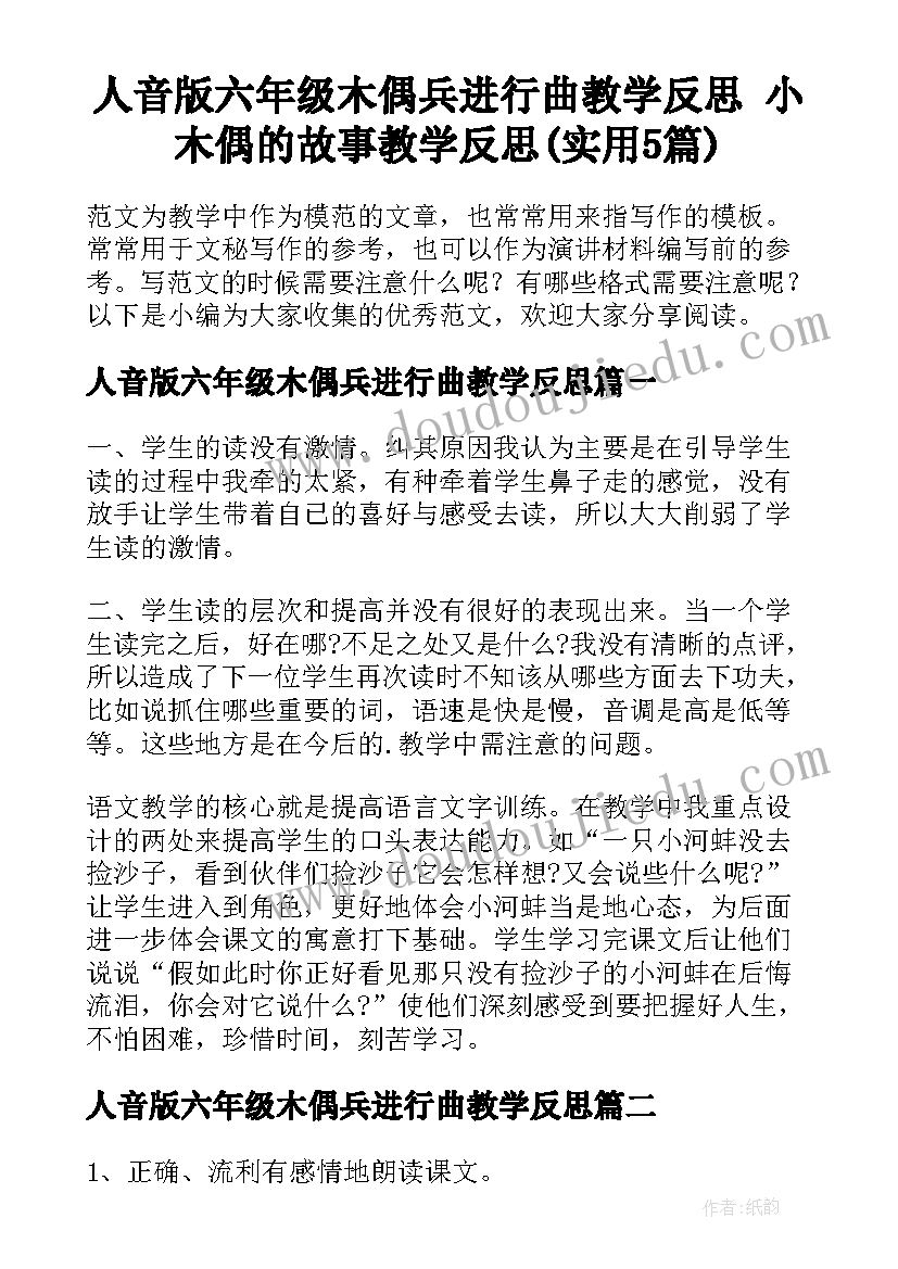 人音版六年级木偶兵进行曲教学反思 小木偶的故事教学反思(实用5篇)