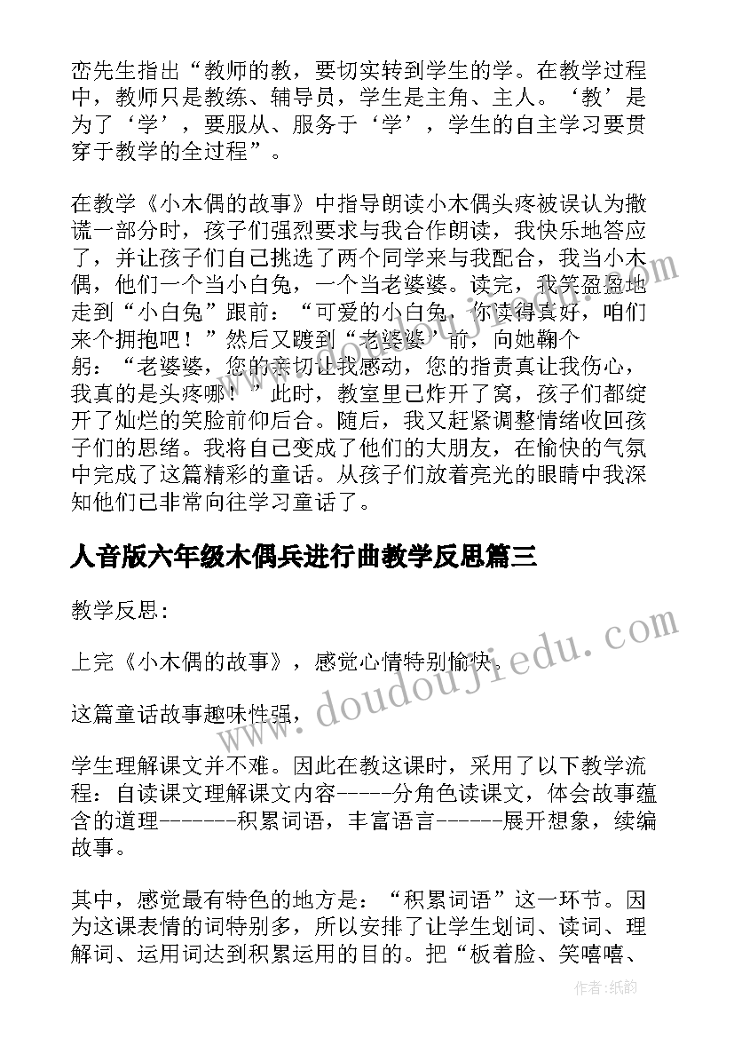 人音版六年级木偶兵进行曲教学反思 小木偶的故事教学反思(实用5篇)