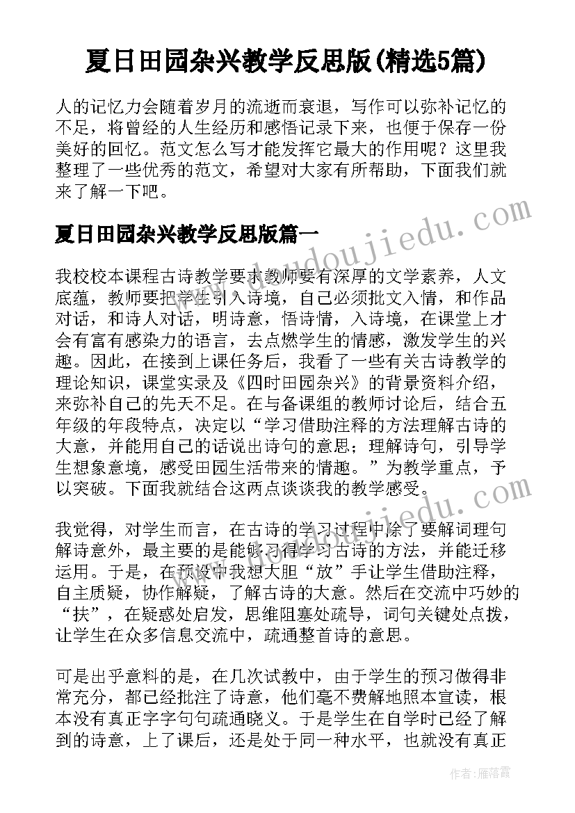 夏日田园杂兴教学反思版(精选5篇)