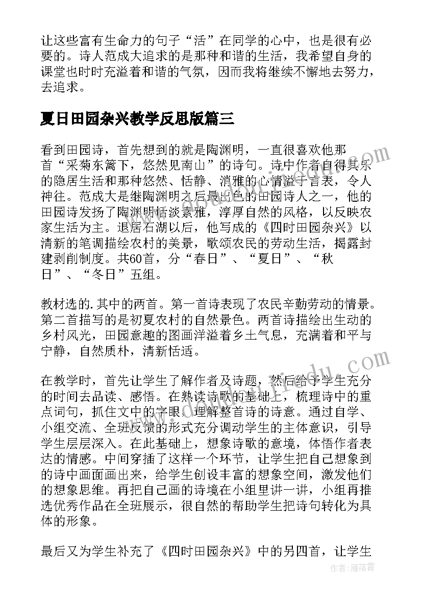 夏日田园杂兴教学反思版(精选5篇)