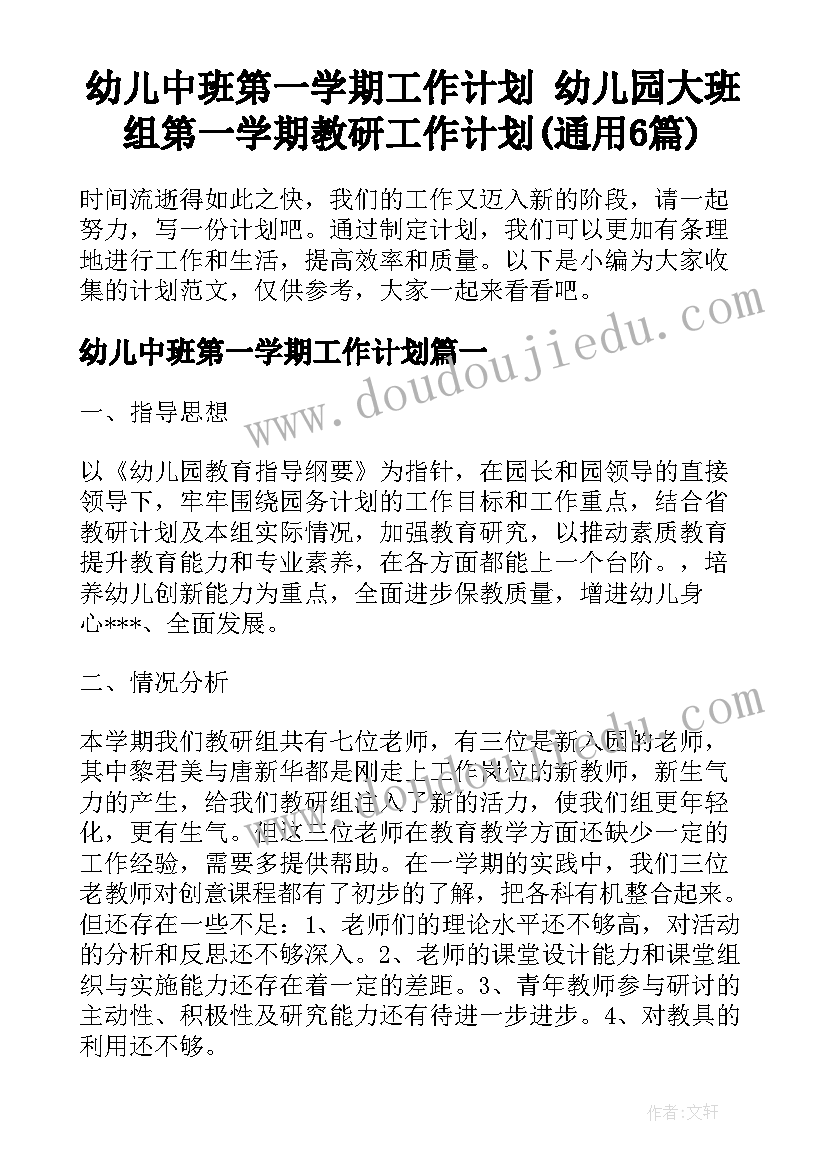 幼儿中班第一学期工作计划 幼儿园大班组第一学期教研工作计划(通用6篇)