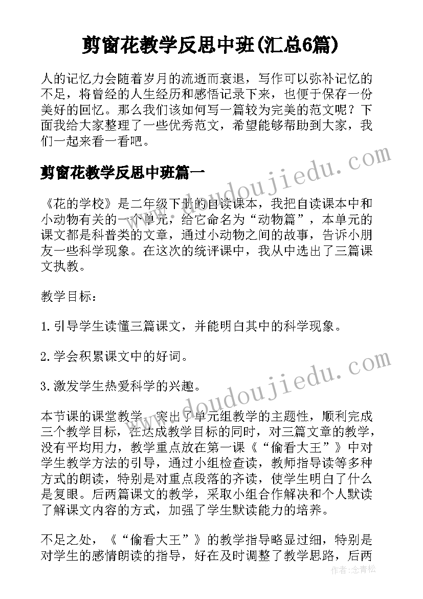 剪窗花教学反思中班(汇总6篇)