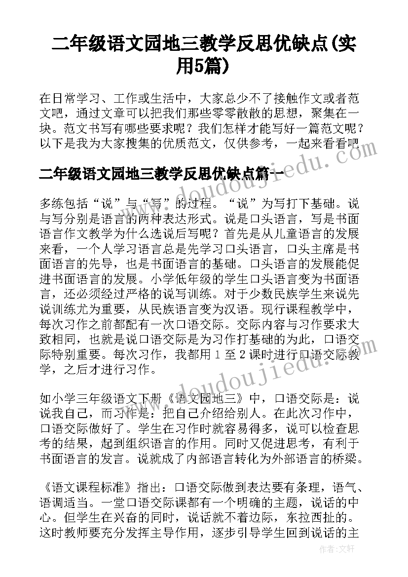 二年级语文园地三教学反思优缺点(实用5篇)