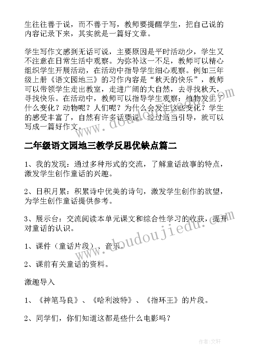 二年级语文园地三教学反思优缺点(实用5篇)