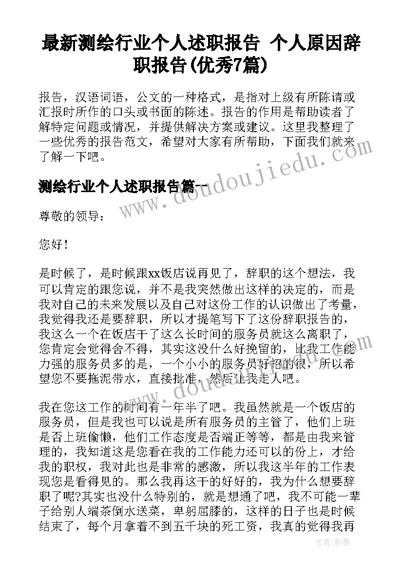 最新测绘行业个人述职报告 个人原因辞职报告(优秀7篇)